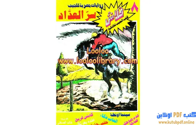تحميل كتاب سر العداد PDF - خالد الصفتي 1 تحميل كتاب سر العداد PDF - خالد الصفتي