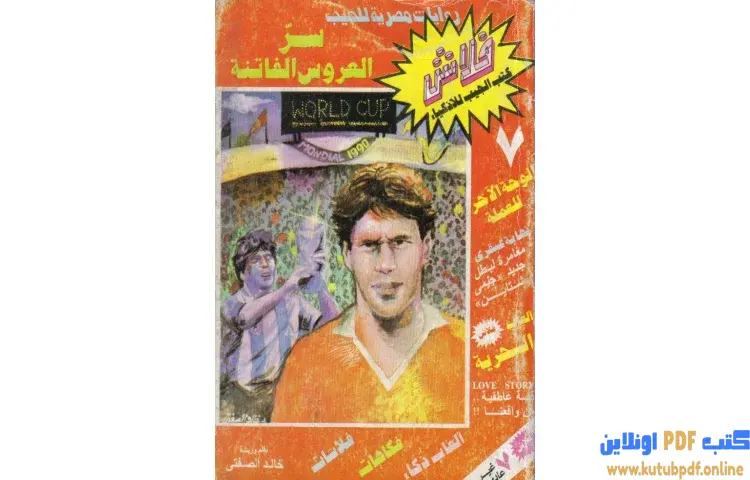 تحميل كتاب سر العروس الفاتنة PDF - خالد الصفتي 1 تحميل كتاب سر العروس الفاتنة PDF - خالد الصفتي