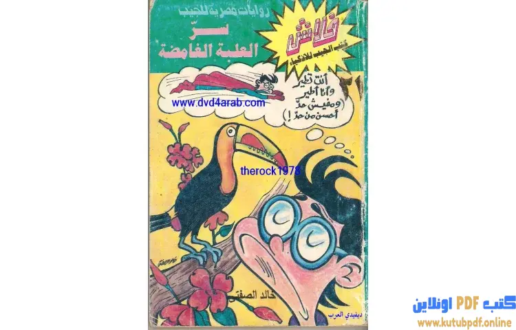 تحميل كتاب سر العلبة الغامضة PDF - خالد الصفتي 1 تحميل كتاب سر العلبة الغامضة PDF - خالد الصفتي