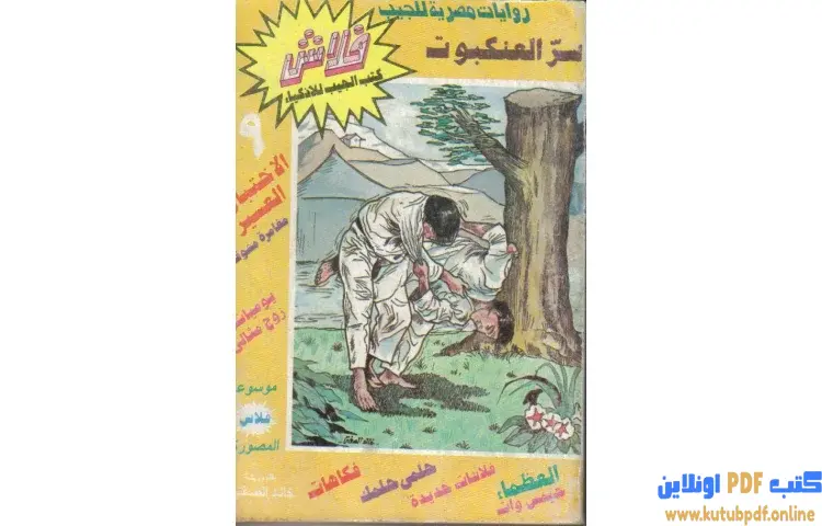 تحميل كتاب سر العنكبوت PDF - خالد الصفتي 1 تحميل كتاب سر العنكبوت PDF - خالد الصفتي