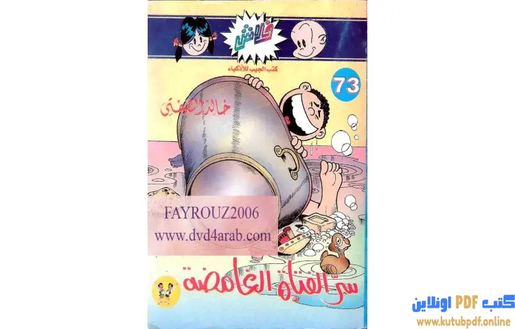 تحميل كتاب سر الفتاة الغامضة PDF - خالد الصفتي 1 تحميل كتاب سر الفتاة الغامضة PDF - خالد الصفتي