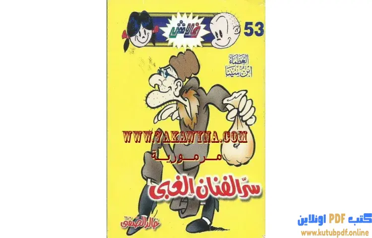 تحميل كتاب سر الفنان الغبي PDF - خالد الصفتي 1 تحميل كتاب سر الفنان الغبي PDF - خالد الصفتي