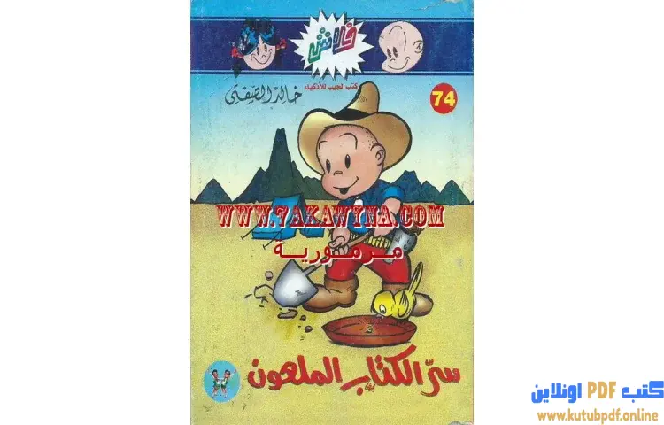 تحميل كتاب سر الكتاب الملعون PDF - خالد الصفتي 1 تحميل كتاب سر الكتاب الملعون PDF - خالد الصفتي