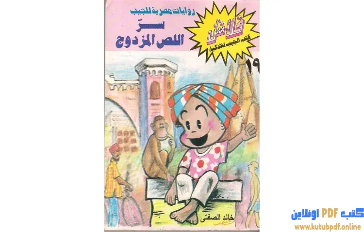 تحميل كتاب سر اللص المزدوج PDF - خالد الصفتي 1 تحميل كتاب سر اللص المزدوج PDF - خالد الصفتي
