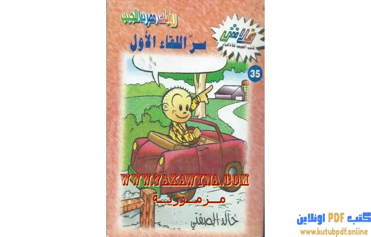 تحميل كتاب سر اللقاء الأول PDF - خالد الصفتي 1 تحميل كتاب سر اللقاء الأول PDF - خالد الصفتي