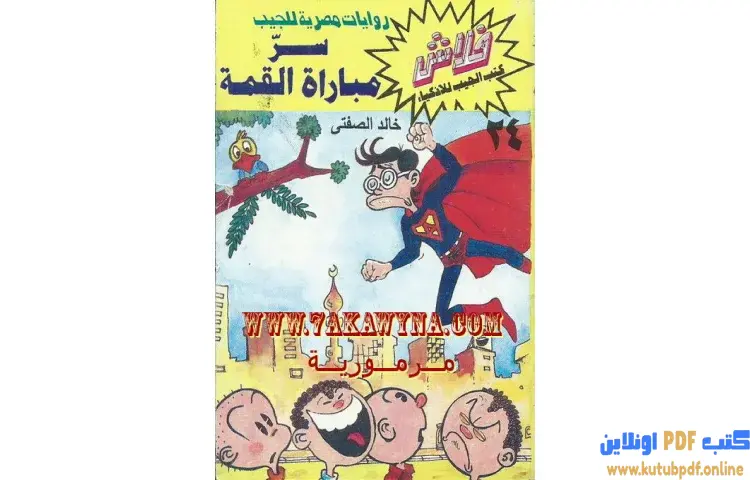 تحميل كتاب سر المعرض PDF - خالد الصفتي 1 تحميل كتاب سر المعرض PDF - خالد الصفتي