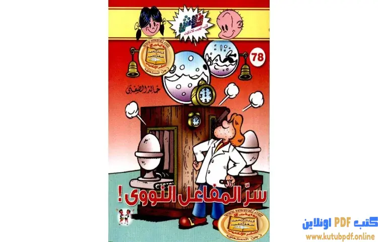 تحميل كتاب سر المفاعل النووي PDF - خالد الصفتي 1 تحميل كتاب سر المفاعل النووي PDF - خالد الصفتي