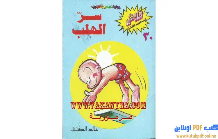 تحميل كتاب سر الهلب PDF - خالد الصفتي 1 تحميل كتاب سر الهلب PDF - خالد الصفتي