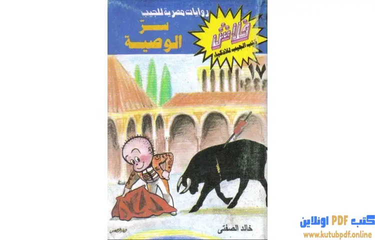 تحميل كتاب سر الوصية PDF - خالد الصفتي 1 تحميل كتاب سر الوصية PDF - خالد الصفتي