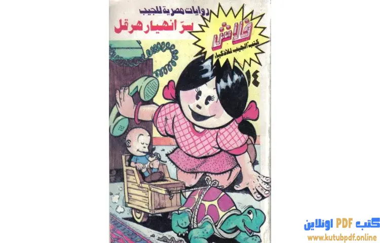 تحميل كتاب سر انهيار هرقل PDF - خالد الصفتي 1 تحميل كتاب سر انهيار هرقل PDF - خالد الصفتي