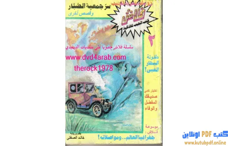 تحميل كتاب سر جمعية الصبار PDF - خالد الصفتي 1 تحميل كتاب سر جمعية الصبار PDF - خالد الصفتي