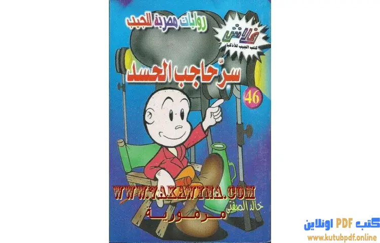 تحميل كتاب سر حاجب الحسد PDF - خالد الصفتي 1 تحميل كتاب سر حاجب الحسد PDF - خالد الصفتي