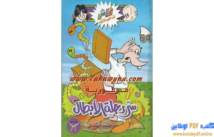 تحميل كتاب سر رحلة الأبطال PDF - خالد الصفتي 1 تحميل كتاب سر رحلة الأبطال PDF - خالد الصفتي