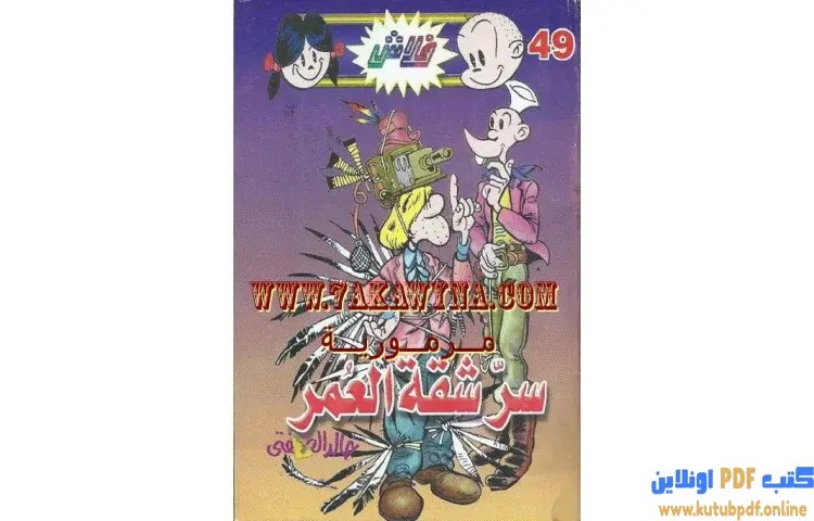 تحميل كتاب سر شقة العمر PDF - خالد الصفتي 1 تحميل كتاب سر شقة العمر PDF - خالد الصفتي