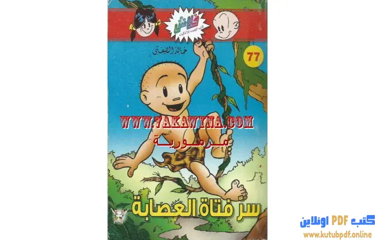 تحميل كتاب سر فتاة العصابة PDF - خالد الصفتي 1 تحميل كتاب سر فتاة العصابة PDF - خالد الصفتي