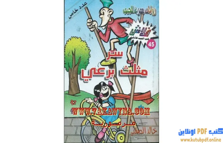 تحميل كتاب سر مثلث برعي PDF - خالد الصفتي 1 تحميل كتاب سر مثلث برعي PDF - خالد الصفتي