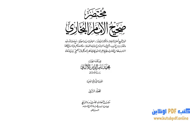 تحميل كتاب سلسلة الأحاديث الضعيفة والموضوعة 1 PDF - محمد ناصر الدين الألباني 1 تحميل كتاب سلسلة الأحاديث الضعيفة والموضوعة 1 PDF - محمد ناصر الدين الألباني