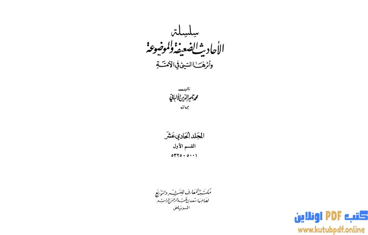 تحميل كتاب سلسلة الأحاديث الضعيفة والموضوعة 11 PDF - محمد ناصر الدين الألباني 1 تحميل كتاب سلسلة الأحاديث الضعيفة والموضوعة 11 PDF - محمد ناصر الدين الألباني