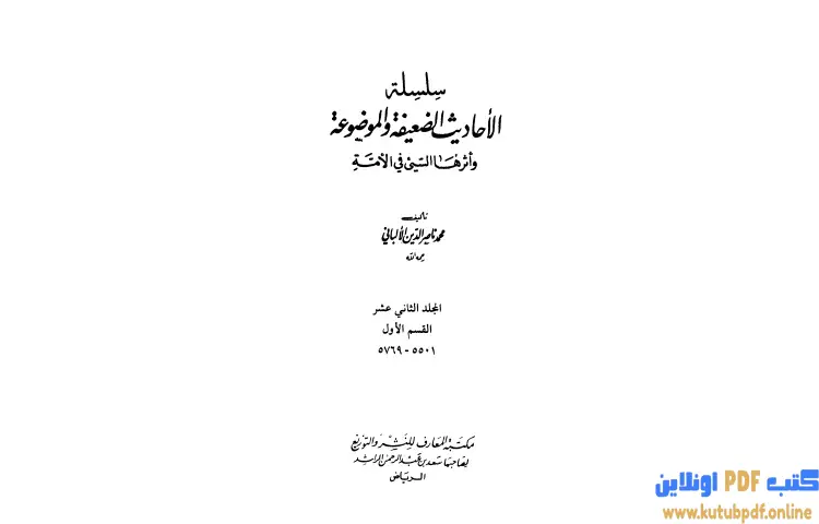 تحميل كتاب سلسلة الأحاديث الضعيفة والموضوعة 12 PDF - محمد ناصر الدين الألباني 1 تحميل كتاب سلسلة الأحاديث الضعيفة والموضوعة 12 PDF - محمد ناصر الدين الألباني