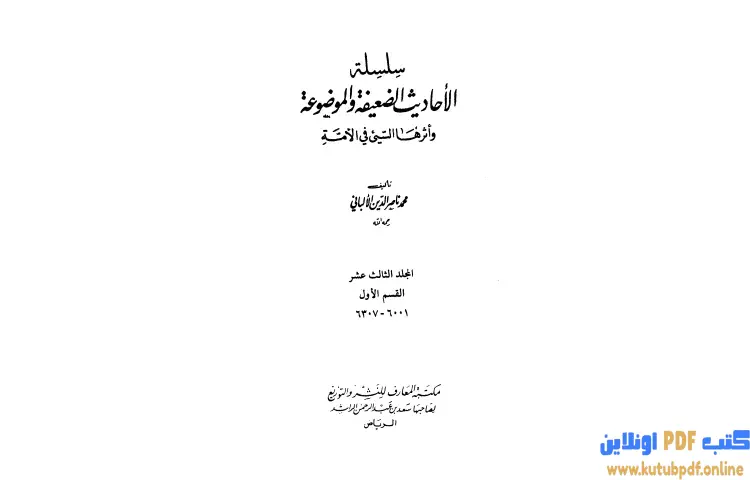 تحميل كتاب سلسلة الأحاديث الضعيفة والموضوعة 13 PDF - محمد ناصر الدين الألباني 1 تحميل كتاب سلسلة الأحاديث الضعيفة والموضوعة 13 PDF - محمد ناصر الدين الألباني