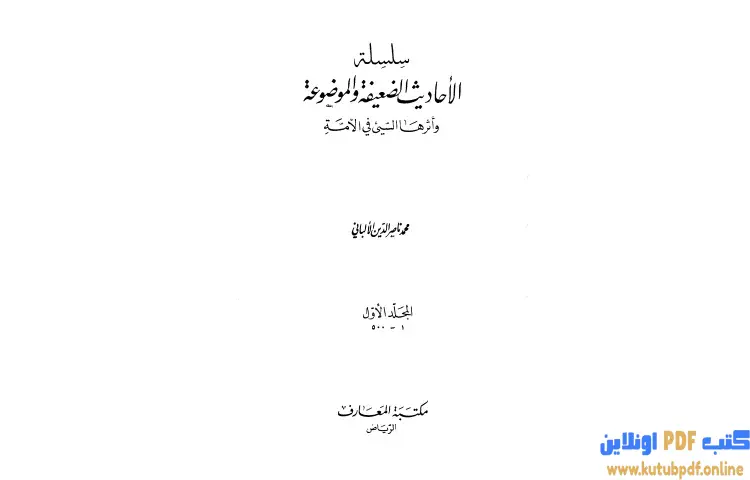 تحميل كتاب سلسلة الأحاديث الضعيفة والموضوعة 2 PDF - محمد ناصر الدين الألباني 1 تحميل كتاب سلسلة الأحاديث الضعيفة والموضوعة 2 PDF - محمد ناصر الدين الألباني