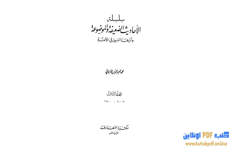 تحميل كتاب سلسلة الأحاديث الضعيفة والموضوعة 3 PDF - محمد ناصر الدين الألباني 1 تحميل كتاب سلسلة الأحاديث الضعيفة والموضوعة 3 PDF - محمد ناصر الدين الألباني