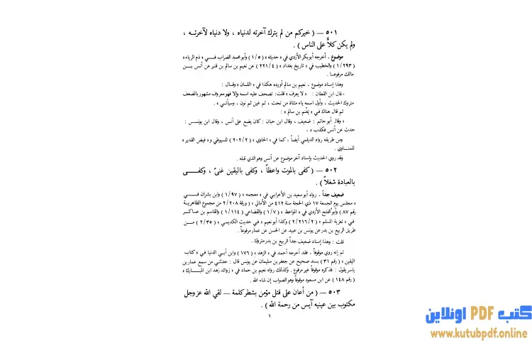 تحميل كتاب سلسلة الأحاديث الضعيفة والموضوعة 4 PDF - محمد ناصر الدين الألباني 1 تحميل كتاب سلسلة الأحاديث الضعيفة والموضوعة 4 PDF - محمد ناصر الدين الألباني