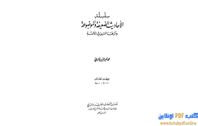 تحميل كتاب سلسلة الأحاديث الضعيفة والموضوعة 5 PDF - محمد ناصر الدين الألباني 1 تحميل كتاب سلسلة الأحاديث الضعيفة والموضوعة 5 PDF - محمد ناصر الدين الألباني