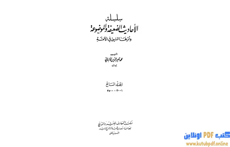 تحميل كتاب سلسلة الأحاديث الضعيفة والموضوعة 7 PDF - محمد ناصر الدين الألباني 1 تحميل كتاب سلسلة الأحاديث الضعيفة والموضوعة 7 PDF - محمد ناصر الدين الألباني