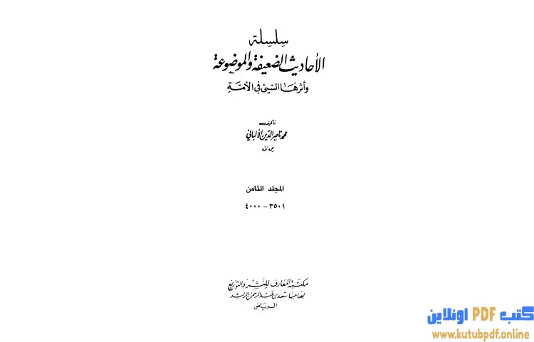 تحميل كتاب سلسلة الأحاديث الضعيفة والموضوعة 8 PDF - محمد ناصر الدين الألباني 1 تحميل كتاب سلسلة الأحاديث الضعيفة والموضوعة 8 PDF - محمد ناصر الدين الألباني