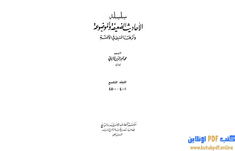 تحميل كتاب سلسلة الأحاديث الضعيفة والموضوعة 9 PDF - محمد ناصر الدين الألباني 1 تحميل كتاب سلسلة الأحاديث الضعيفة والموضوعة 9 PDF - محمد ناصر الدين الألباني