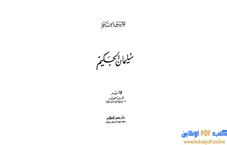 تحميل كتاب سليمان الحكيم PDF - توفيق الحكيم 1 تحميل كتاب سليمان الحكيم PDF - توفيق الحكيم