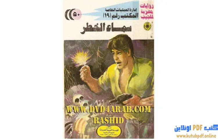 تحميل كتاب سماء الخطر PDF - شريف شوقي 1 تحميل كتاب سماء الخطر PDF - شريف شوقي