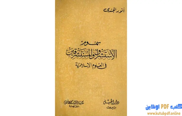 تحميل كتاب سموم الاستشراق والمستشرقون في العلوم الإسلامية PDF - أنور الجندي 1 تحميل كتاب سموم الاستشراق والمستشرقون في العلوم الإسلامية PDF - أنور الجندي