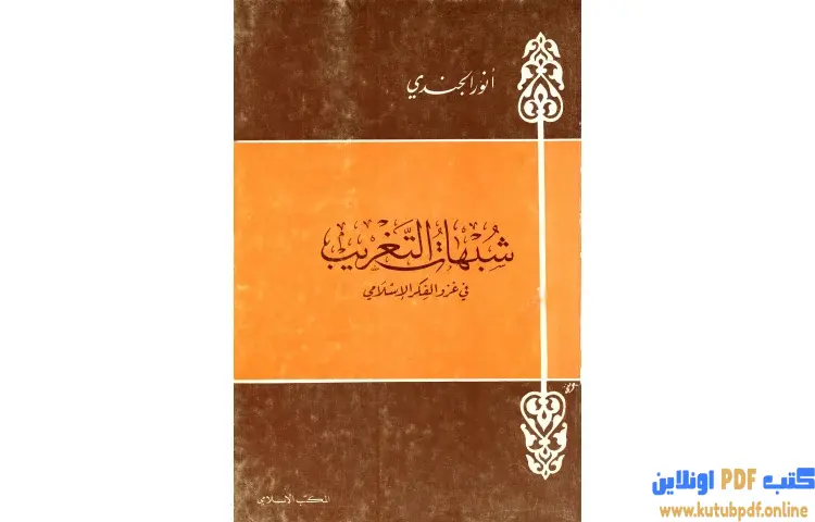 تحميل كتاب شبهات التغريب في غزو الفكر الإسلامي PDF - أنور الجندي 1 تحميل كتاب شبهات التغريب في غزو الفكر الإسلامي PDF - أنور الجندي