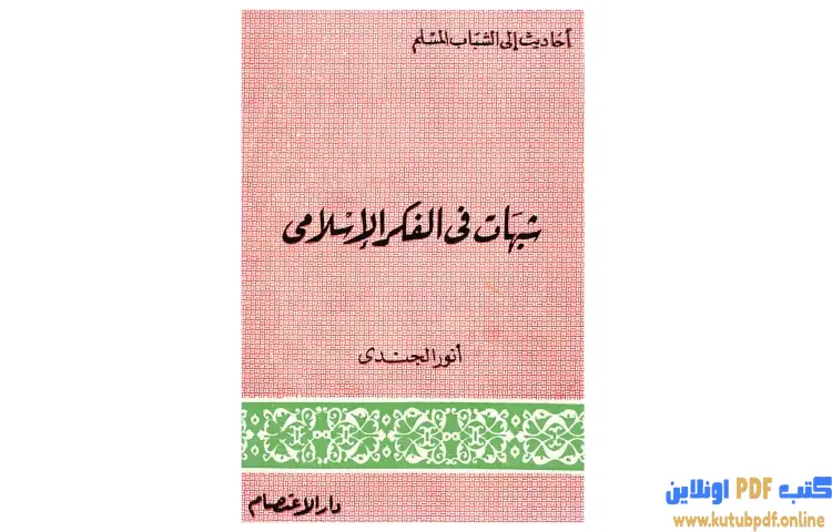 تحميل كتاب شبهات في الفكر الإسلامي PDF - أنور الجندي 1 تحميل كتاب شبهات في الفكر الإسلامي PDF - أنور الجندي