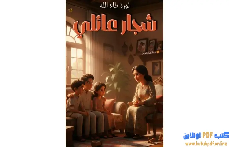 تحميل كتاب شجار عائلي PDF - نورة طاع الله 1 تحميل كتاب شجار عائلي PDF - نورة طاع الله