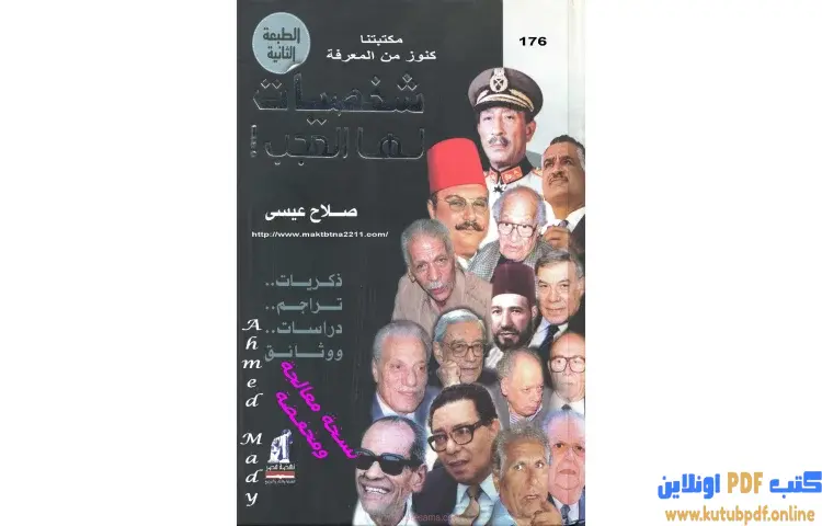 تحميل كتاب شخصيات لها العجب! PDF - صلاح عيسى 1 تحميل كتاب شخصيات لها العجب! PDF - صلاح عيسى