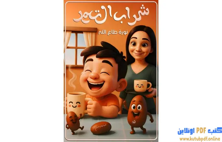 تحميل كتاب شراب التمر PDF - نورة طاع الله 1 تحميل كتاب شراب التمر PDF - نورة طاع الله