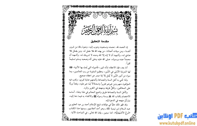 تحميل كتاب شرح الأصبهانية (ت السعوي) PDF - ابن تيمية 1 تحميل كتاب شرح الأصبهانية (ت السعوي) PDF - ابن تيمية