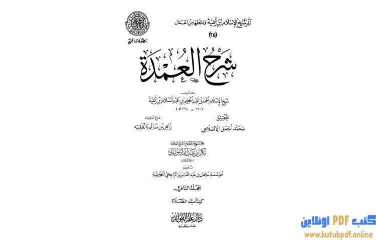 تحميل كتاب شرح العمدة 2 الصلاة PDF - ابن تيمية 1 تحميل كتاب شرح العمدة 2 الصلاة PDF - ابن تيمية