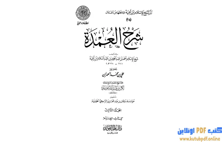 تحميل كتاب شرح العمدة 3 الصيام PDF - ابن تيمية 1 تحميل كتاب شرح العمدة 3 الصيام PDF - ابن تيمية