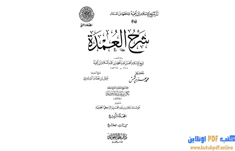 تحميل كتاب شرح العمدة 4 الحج PDF - ابن تيمية 1 تحميل كتاب شرح العمدة 4 الحج PDF - ابن تيمية