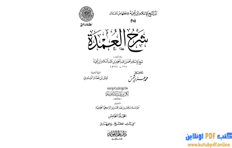 تحميل كتاب شرح العمدة 5 تابع الحج PDF - ابن تيمية 1 تحميل كتاب شرح العمدة 5 تابع الحج PDF - ابن تيمية