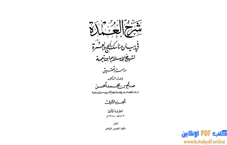 تحميل كتاب شرح العمدة في الفقه كتاب الحج 1 PDF - ابن تيمية 1 تحميل كتاب شرح العمدة في الفقه كتاب الحج 1 PDF - ابن تيمية