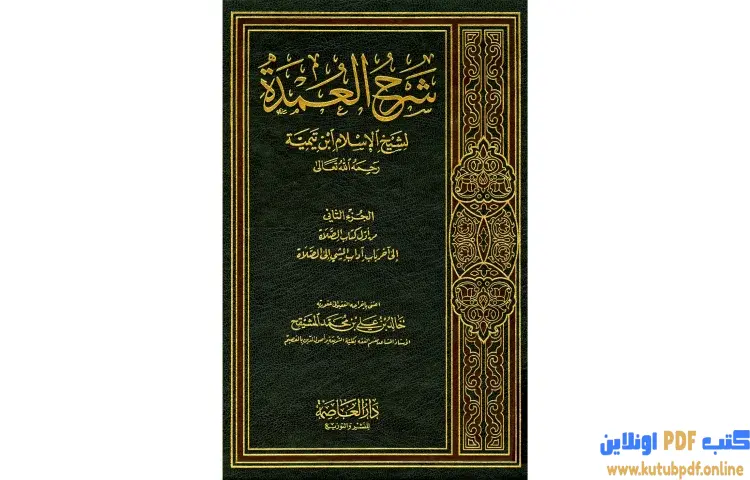 تحميل كتاب شرح العمدة في الفقه كتاب الصلاة PDF - ابن تيمية 1 تحميل كتاب شرح العمدة في الفقه كتاب الصلاة PDF - ابن تيمية