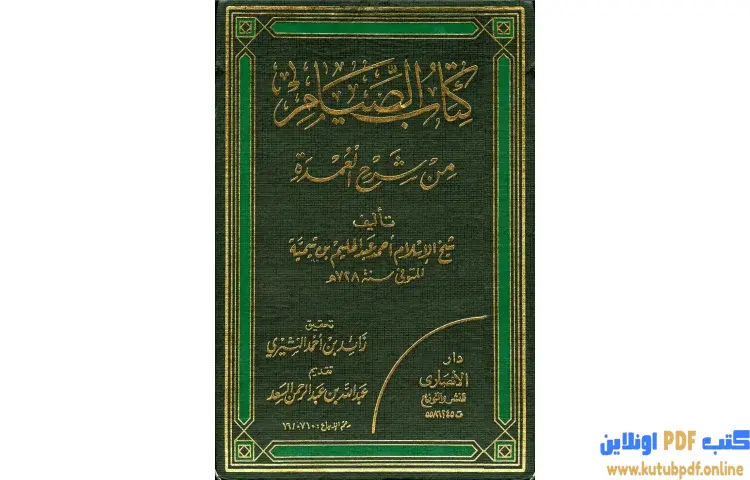 تحميل كتاب شرح العمدة في الفقه كتاب الصيام PDF - ابن تيمية 1 تحميل كتاب شرح العمدة في الفقه كتاب الصيام PDF - ابن تيمية