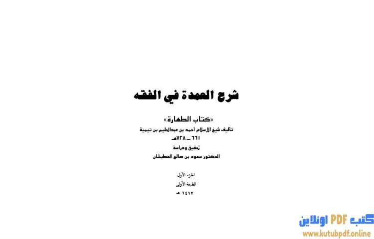 تحميل كتاب شرح العمدة في الفقه كتاب الطهارة PDF - ابن تيمية 1 تحميل كتاب شرح العمدة في الفقه كتاب الطهارة PDF - ابن تيمية