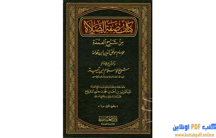 تحميل كتاب شرح العمدة في الفقه كتاب صفة الصلاة PDF - ابن تيمية 1 تحميل كتاب شرح العمدة في الفقه كتاب صفة الصلاة PDF - ابن تيمية
