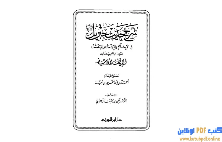 تحميل كتاب شرح حديث جبريل في الإسلام والإيمان والإحسان المعروف باسم كتاب الإيمان الأوسط PDF - ابن تيمية 1 تحميل كتاب شرح حديث جبريل في الإسلام والإيمان والإحسان المعروف باسم كتاب الإيمان الأوسط PDF - ابن تيمية